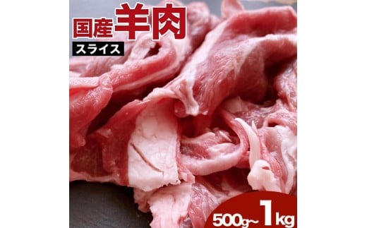 
【希少】国産 羊肉 スライス 細切れ 1kg（500g×2パック）ラム 国産羊肉 国産ラム カタ ロース バラ モモ
