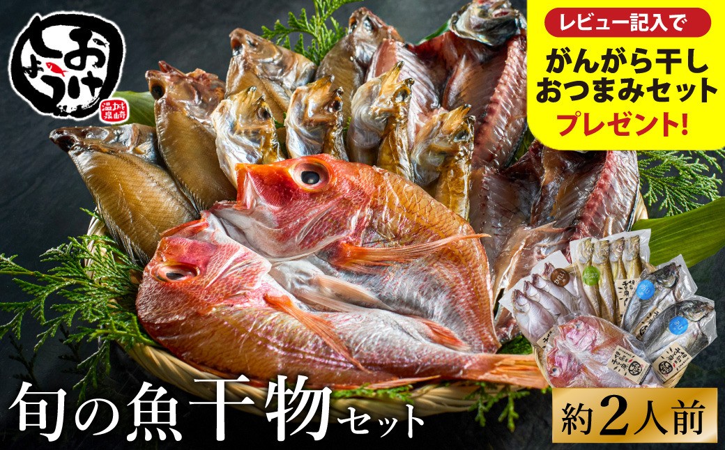 
【城崎温泉おけしょう鮮魚】自家製旬の干物セット　約2人前
