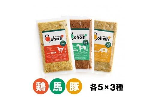 
                  わんこのごはん 鶏・豚・馬 3種各5個 合計140g×15個 wankonogohan
                