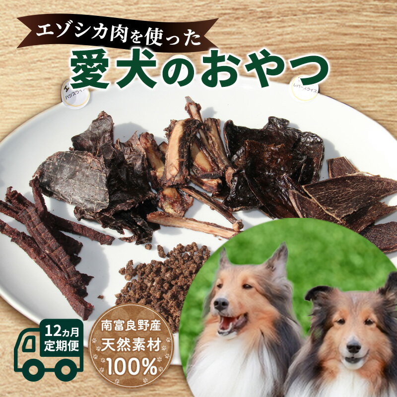 【ふるさと納税】犬 おやつ 定期便 12ヶ月 北海道 愛犬のおやつ エゾシカ 肉 セット 南富フーズ 無添加 国産 ジビエ ジャーキー ふりかけ 犬用おやつ ペットのおやつ ペット フード えさ 犬用 鹿肉 鹿 ドッグフード 猫 蝦夷鹿肉 定期 お楽しみ 12回　定期便・南富良野町