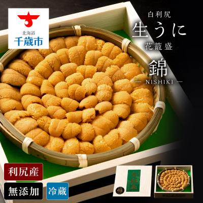 ふるさと納税 千歳市 【2025年6月より発送】白利尻 生うに 花籠盛「錦」-NISHIKI- ムラサキウ二