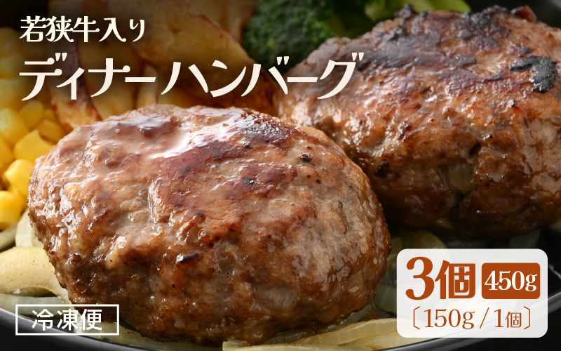 若狭牛入り 国産 手こね ディナーハンバーグ 150g × 3個 計450g【1個包装 小分け お肉 牛肉 豚肉 ひき肉 合挽 時短 手作り 惣菜 夕食 個包装 便利 冷凍 キャンプ ソロキャンプ グルメ ご馳走 人気 5000円以下】 [e03-a045]