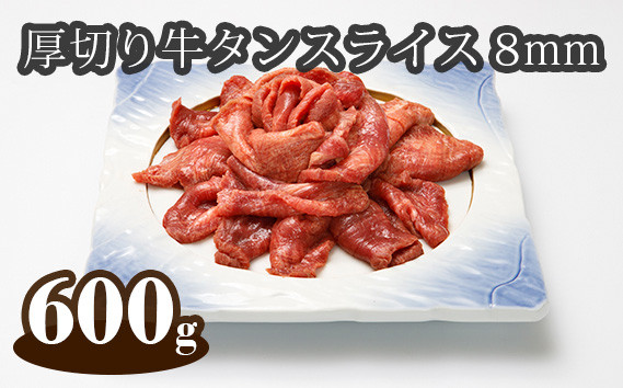 
No.296 厚切り牛タンスライス8mm（アイルランド産）600g ／ 味付け牛タン 牛たん 牛肉 埼玉県
