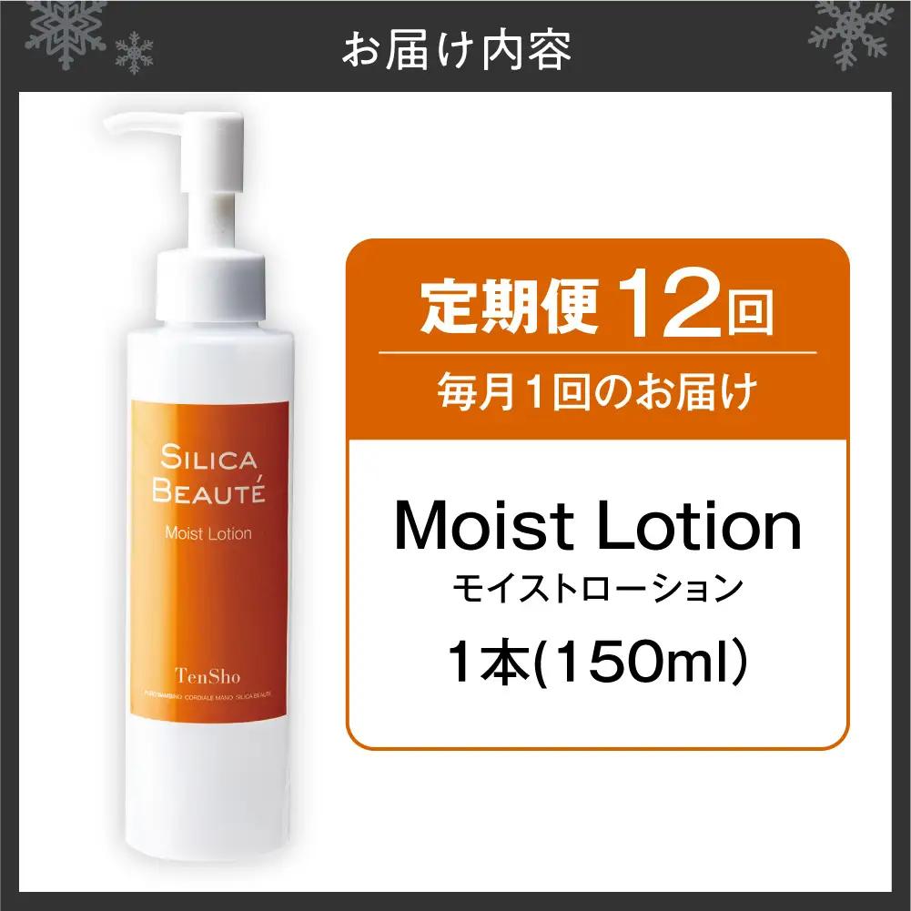 【12ヶ月定期便】シリカボーテ　モイストローション150mL | 化粧水 ローション 保湿 スキンケア 美容 北海道 札幌市
