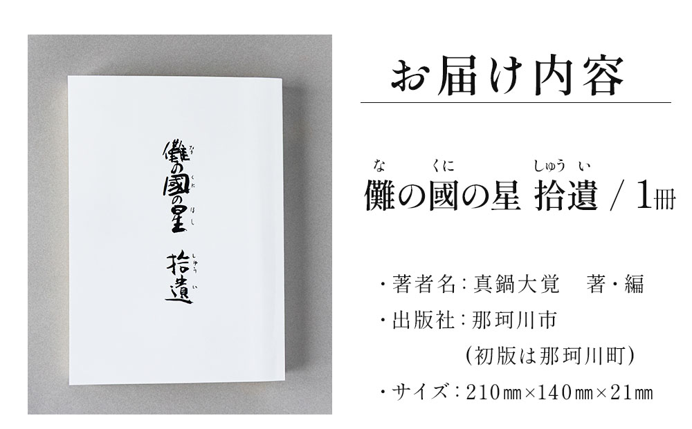 儺の國の星 拾遺＜那珂川市ふるさと納税＞那珂川市