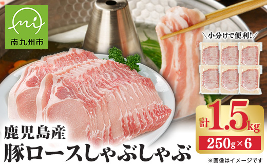 鹿児島産豚ロースしゃぶしゃぶ1.5kg　南九州【配送不可地域：離島】