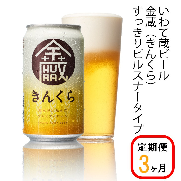
            【定期便/3ヶ月】いわて蔵プレミアムビール【金蔵(きんくら)350ml】24本×3回(合計72本)
          