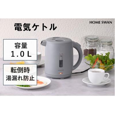 ふるさと納税 田上町 電気ケトル1.0L　転倒時湯漏れ防止機能付き　グレー　ホームスワン