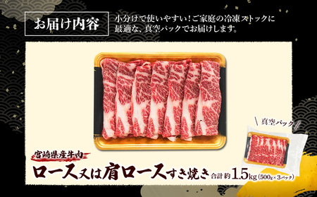 宮崎県産 黒牛 すき焼き しゃぶしゃぶ 赤身 牛肉 すき焼き肉 500g × 3パック 肩ロース ロース  1.5kg すきやき 肉  牛 国産牛 小分け 真空パック 冷凍 贈答 ギフト 年末  人気