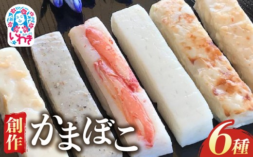 創作かまぼこ「シーフードケーキ」Dセット | 蒲鉾 彩り 詰め合わせ 手土産 おつまみ 老若男女 いわき 福島 ケーキ風 食べ比べ チーズ かに 貝柱 プレゼント 食感しっかり ホームパーティー 創作かまぼこ シーフードケーキ ギフトセット 魚介 | CA004