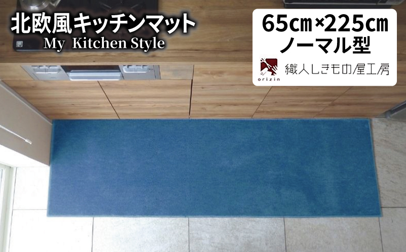 北欧風キッチンマット ラグマットタイプ 65×225cm ノーマル型 ブルームーン 抗菌防臭 SEK 織人しきもの屋工房【大阪 泉佐野 大阪府 泉佐野市】