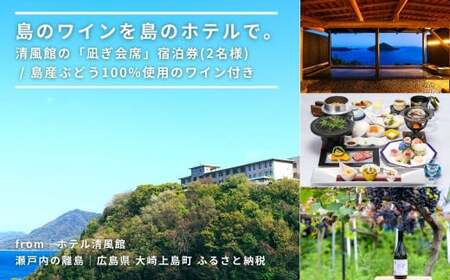 【温泉総選挙2025 絶景部門 全国1位】島のワインを島のホテルで。清風館の「凪ぎ会席」宿泊券(2名様) / 夕食時に島のワインを味わえるプラン