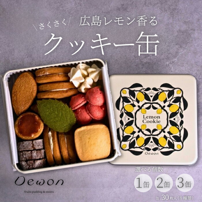 【ふるさと納税】【日本一の出荷量を誇る広島レモン使用】Dewonスイーツ 広島レモンクッキー缶（8種30枚）選べる個数 1・2・3缶 クッキー缶 ギフト フランス菓子 スイーツ デザート 洋菓子 菓子 こぐまや洋菓子店 045004-r
