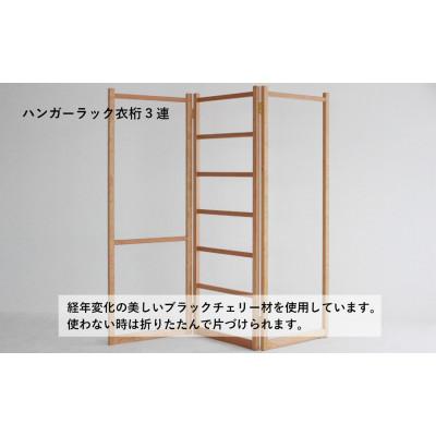 ふるさと納税 高山市 衣桁3連タイプ　GF002 |  | 01