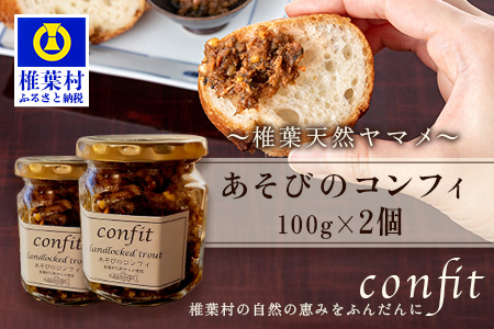 【椎葉村産天然ヤマメのコンフィ（瓶詰）】 あそびのコンフィ～椎葉天然ヤマメ～ 100g×2個 コンフィ ヤマメ そばの実 蕎麦 天然ヤマメ おかず おつまみ 人気 MI-2
