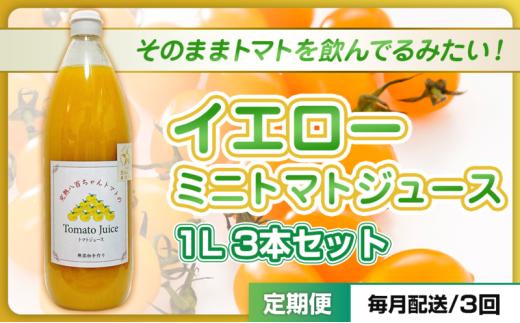 [№5258-1511]【定期便・全3回】イエローミニトマトのトマトジュース 1L 3本セット × 3回｜国産 姫路産 八百ちゃんトマト 100%ストレート