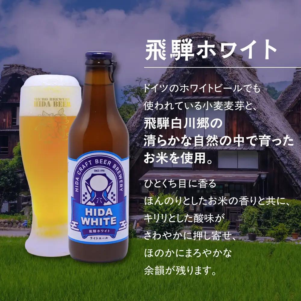 飛騨の地ビール 『 飛騨ホワイト 』 6本セット | ビール 地ビール クラフトビール 地酒 酒 お酒 アルコール 宅飲み 飛騨高山 地ビール飛騨 HM006VC13