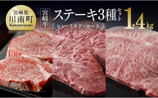 宮崎牛 ステーキ 3種セット 1.4kg 牛 肉 牛肉 国産 黒毛和牛