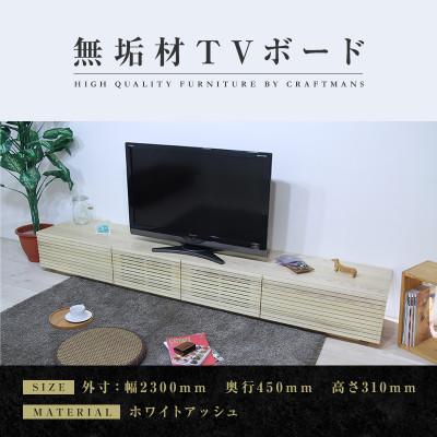 ふるさと納税 大川市 【大川家具】無垢材　テレビボード　風雅　ローボード　幅2300【設置付き】ホワイトアッシュ