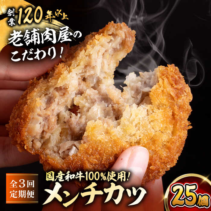 【ふるさと納税】【全3回定期便】メンチカツ(5個入)×5P(25個) ／ 葉山町 メンチカツ 揚げ物 冷凍 小分け おやつ おかず 惣菜 定期 定期便　【有限会社葉山旭屋牛肉店】[ASAP074]