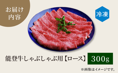 能登牛 ロース しゃぶしゃぶ用 300g | 牛肉 ブランド牛