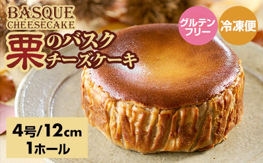 栗のバスクチーズケーキ 濃厚 チーズ ケーキ スイーツ 栗 マロン おやつ お菓子 洋菓子 ギフト 贈り物 佐賀 佐賀県 小城市 