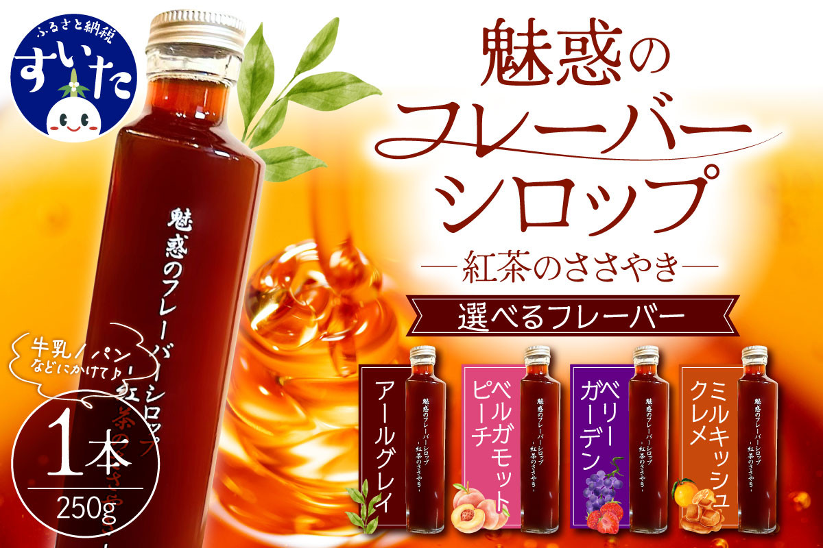 
            【選べるフレーバーシロップ各種】魅惑のフレーバーシロップ～紅茶のささやき～【大阪府吹田市】
          