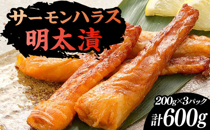 
                  サーモンハラス明太漬200g×3パック（計600g）《豊前市》【株式会社マル五】 [VCL017] 鮭明太 鮭 明太 サケ さけ めんたい 明太子 めんたいこ 辛子明太子 からしめんたいこ 冷凍 おかず
                