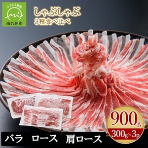 「かごしま黒豚さつま」しゃぶしゃぶ用3種900gセット