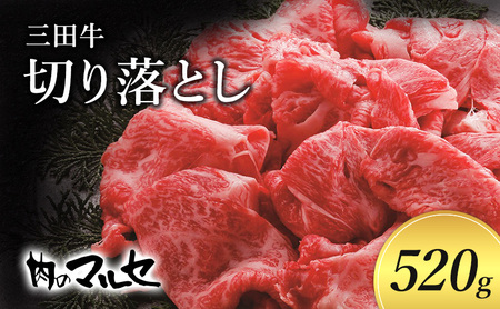 三田牛　切り落とし　520ｇ ギフト 肉 お祝い 兵庫県 三田市 食品 すき焼き しゃぶしゃぶ 勢戸