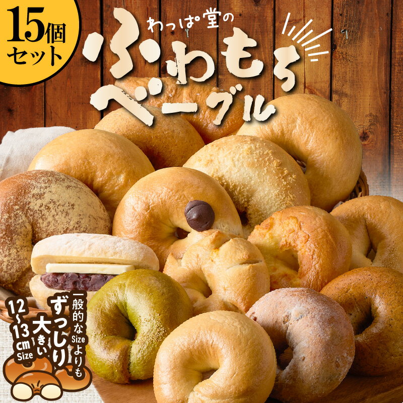 【ふるさと納税】大人気 大きい ベーグル わっぱ堂 ふわもちベーグル 15個 セット 国産小麦使用 パン 自家製 個包装 焼きたて 便利 グルメ 高リピート 食べ比べ バラエティー 豊富 詰め合わせ 朝食 おやつ 食品 瞬間冷凍 愛知県 碧南市 送料無料