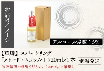 華燭　スパークリング「メトード・リュラル」　お酒 日本酒