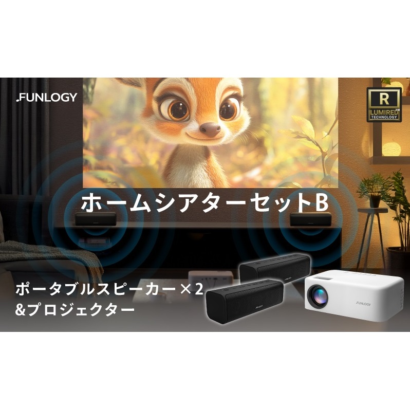 FUNLOGY ホームシアターBセット　家電 プロジェクター サウンドバー コンパクト 小型 軽量 持ち運び 音楽 映画 キャンプ 旅行 セット 千葉市 千葉県