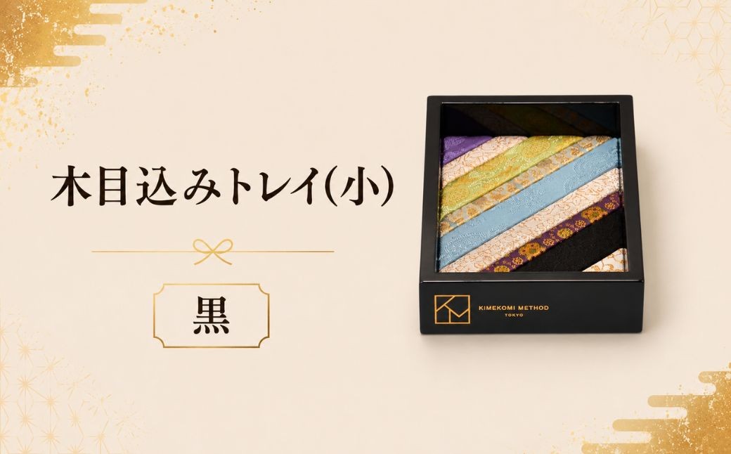 
                  木目込みトレイ（黒・小） | トレー 和雑貨 小物入れ 入れ物 アクセサリー アクセサリートレー 伝統工芸 伝統技法 会津塗り 亀甲文様 西陣織 和柄 高級感 上品 豪華 繊細 おしゃれ 贈り物 プレゼント 埼玉県 越谷市
                