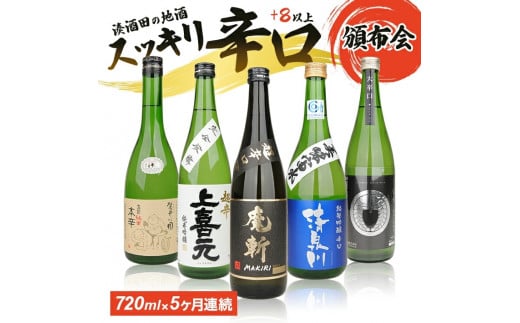 
SE0150　【5回定期便】湊酒田の地酒 辛口頒布会　720ml×1本(全5回)
