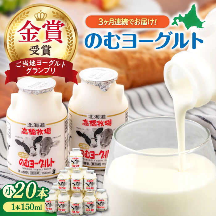 【ふるさと納税】 定期 ミルク工房 飲むヨーグルト 150ml 20本 小 ▼ 全3回 定期便《喜茂別町》【ニセコリゾート観光協会】 飲むヨーグルト のむヨーグルト ヨーグルト 牛乳 冷蔵配送 乳酸菌 北海道 おすすめ [AJAI044] 39000 39000円