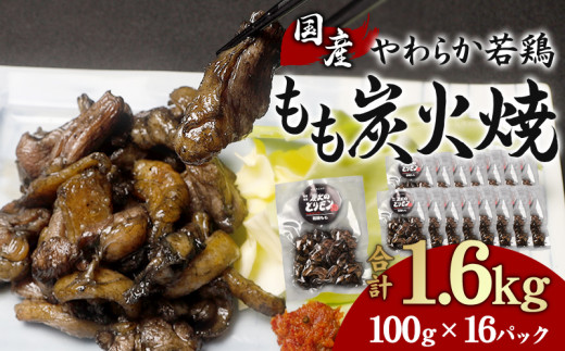 
やわらか 若鶏もも 炭火焼き 100g×16パック 宮崎名物炭火焼_M239-003
