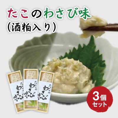 ふるさと納税 三原市 たこのわさび味 3個セット[033-004]