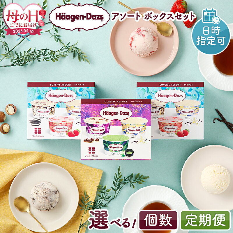 ハーゲンダッツ アソートボックス 6箱 セット 詰め合わせ エレガントアソート ラバーズアソート 各 3箱 バニラ グリーンティー ショコララム ストロベリー クッキー&クリーム 70ml カップ アイス アイスクリーム お取り寄せスイーツ 北海道 浜中町 送料無料