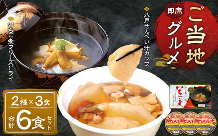 即席ご当地グルメ 2種×3食セット いちご煮フリーズドライ せんべい汁カップ お吸い物 スープ　