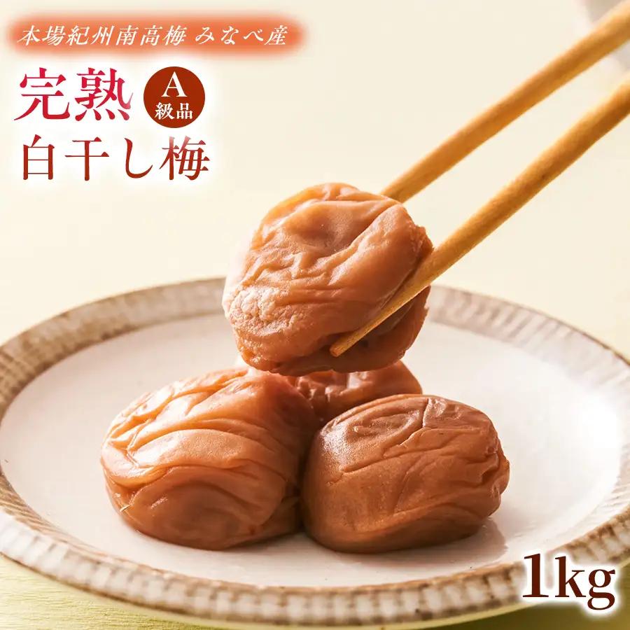 【2026年10月から順次発送予定】 完熟白干し梅 塩分約20％ 1kg 本場紀州南高梅 ｜白干し梅 梅干し 梅干 紀州南高梅 南高梅 A級品  無添加 無着色 自家栽培 みなべ産 手土産 贈答用 贈り物【ktok001】