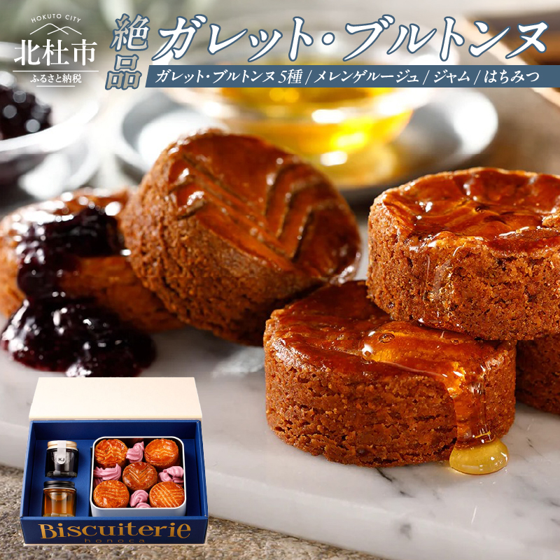 絶品ガレット・ブルトンヌ アソート クッキー缶 極上コレクションセット