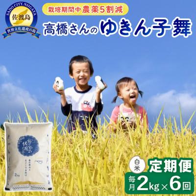 ふるさと納税 佐渡市 【毎月定期便】佐渡島産ゆきん子舞 白米2Kg  栽培期間中農薬5割減　全6回