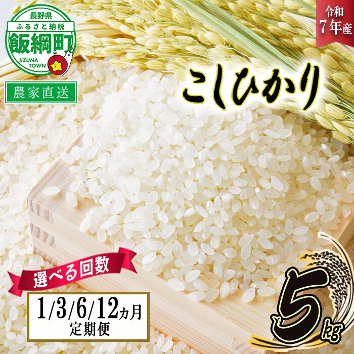 【ふるさと納税】 令和7年度収穫分 信州 飯綱町の美味しいお米 5kg × ( 1回 3回 6回 12回 ) ＜ こしひかり ＞ 長野県 飯綱町 【 お米 コシヒカリ 米 白米 精米 長野 信州 】2026年6月上旬より順次発送