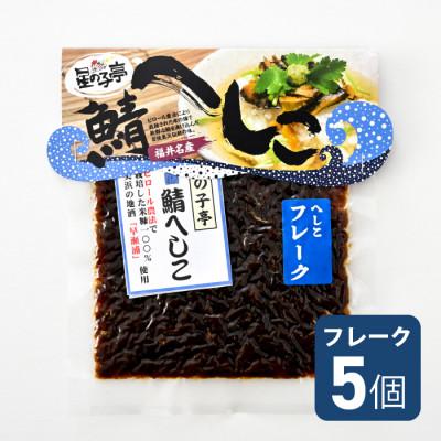 ふるさと納税 美浜町 若狭特産鯖のへしこフレーク 5個セット