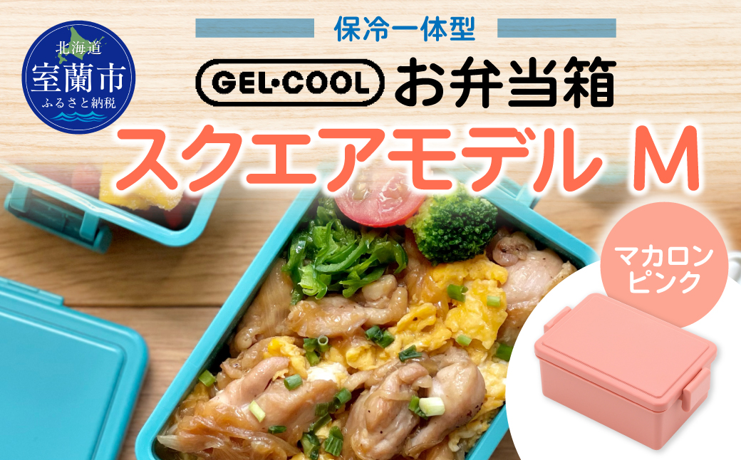 GEL-COOL お弁当箱 スクエアモデル M マカロンピンク MROK010-4