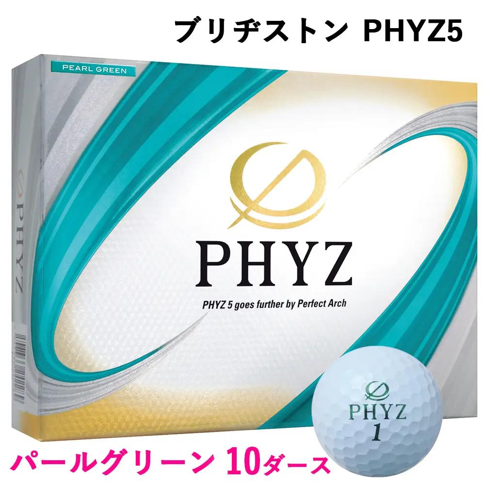 PHYZ5 10ダース【パールグリーン】ブリヂストン ゴルフボール｜120個入り ゴルフ ゴルフ用品 飛距離 BRIDGESTONE ファイズ ブリジストン ボール ふるさと まとめ買い 大量 golf [2093]