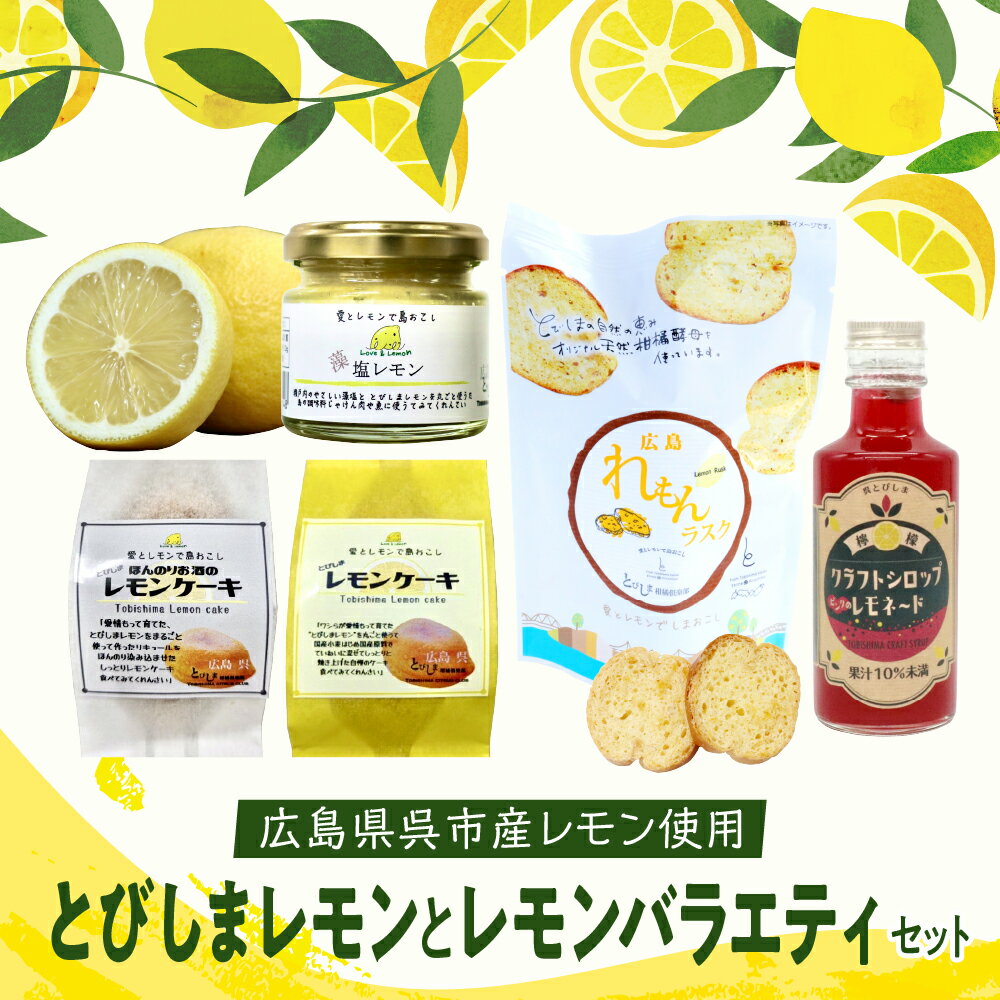 【ふるさと納税】レモン好き のための レモン 1kg と レモン バラエティ セット / 洋菓子 スイーツ レモンケーキ ラスク 藻塩レモン レモネード シソ 紫蘇 檸檬 焼菓子 果物 フルーツ 柑橘 ギフト 贈り物 プレゼント 詰め合わせ お取り寄せ 送料無料 広島県 呉市