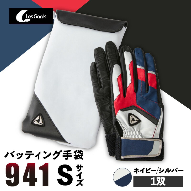 【ふるさと納税】941バッティング手袋（合成皮革　カラー）【ネイビー/シルバー　Sサイズ】 野球 バッティンググローブ用品 野球手袋 バッティング手袋 手袋ケース スポーツ 香川県 装着感 手袋 革 合成皮革 国内 国産 レガン おすすめ