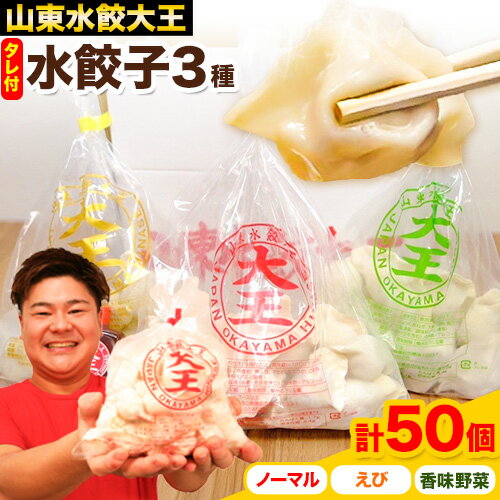 【ふるさと納税】ミシュラン 餃子 水餃子 冷凍水餃子 3種 計50個 たれ付き 山東水餃大王 《30日以内に順次出荷(土日祝除く)》岡山県 備前市 鍋 ミシュランガイド 水餃子20個 エビ水餃子20個 香味野菜餃子10個